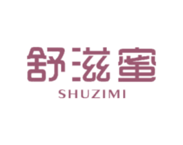舒滋蜜 商标图样
