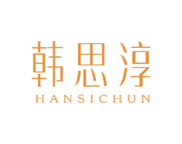 韩思淳 商标图样