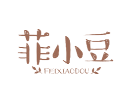 菲小豆 商标图样