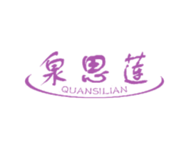 泉思莲 商标图样