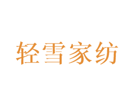 轻雪家纺 商标图样