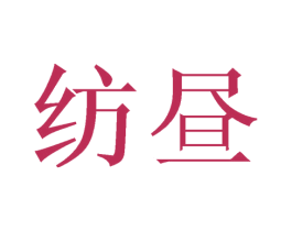 纺昼 商标图样