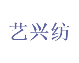 艺兴纺 商标图样
