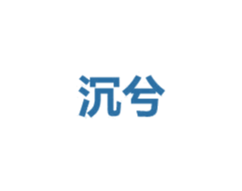 沉兮 商标图样