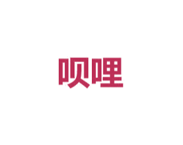 呗哩 商标图样