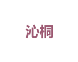 沁桐 商标图样