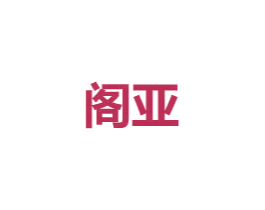 阁亚 商标图样