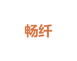 畅纤 商标图样