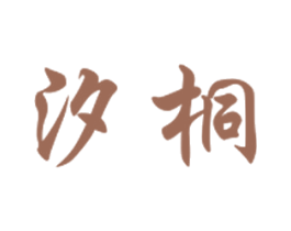 汐桐 商标图样