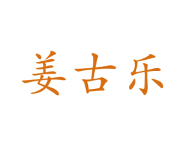 姜古乐 商标图样