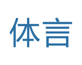 体言 商标图样