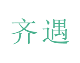 齐遇 商标图样
