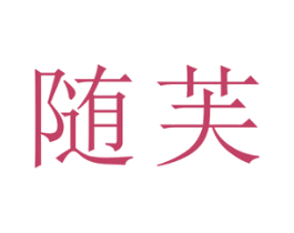 随芙 商标图样