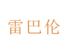雷巴伦 商标图样