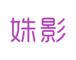 姝影 商标图样