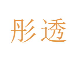 彤透 商标图样