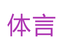 体言 商标图样