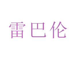 雷巴伦 商标图样