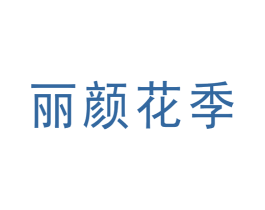 丽颜花季 商标图样