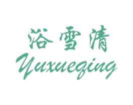 浴雪清 商标图样