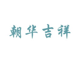 朝华吉祥 商标图样