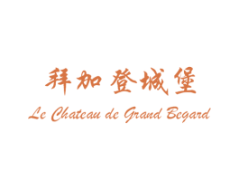 拜加登城堡 LE CHATEAU DE GRAND BEGARD 商标图样