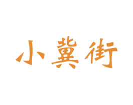 小冀街 商标图样