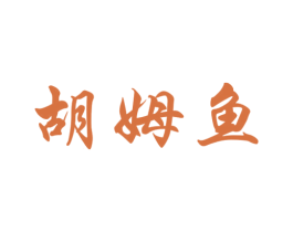 胡姆鱼 商标图样
