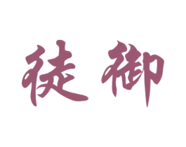 徒御 商标图样