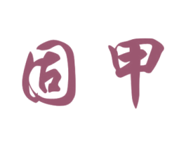 固甲 商标图样