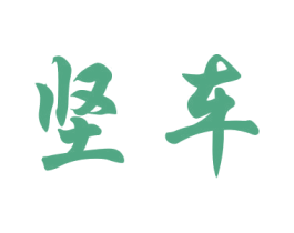 坚车 商标图样
