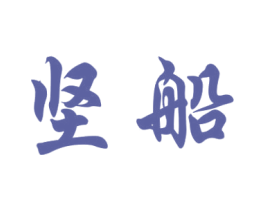 坚船 商标图样