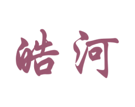 皓河 商标图样