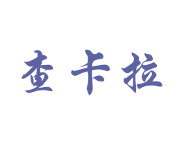 查卡拉 商标图样