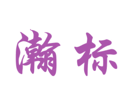 瀚标 商标图样