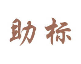 助标 商标图样