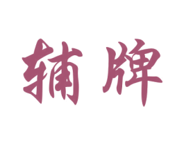辅牌 商标图样
