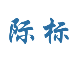 际标 商标图样