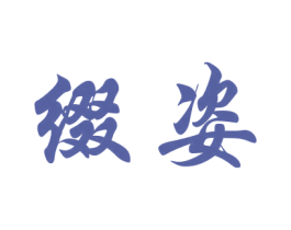 缀姿 商标图样