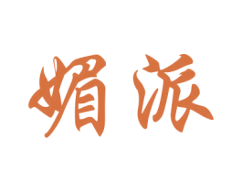 媚派 商标图样