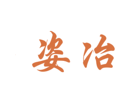 姿冶 商标图样