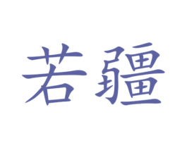 若疆 商标图样