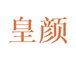皇颜 商标图样