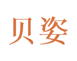 贝姿 商标图样