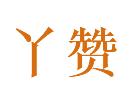 丫赞 商标图样