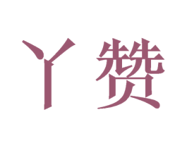 丫赞 商标图样