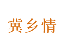 冀乡情 商标图样