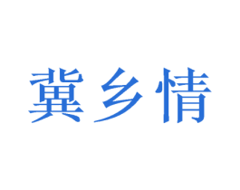 冀乡情 商标图样