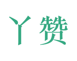 丫赞 商标图样