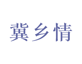 冀乡情 商标图样